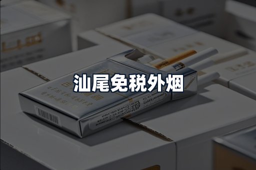 汕尾免税外烟